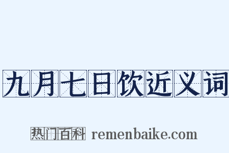 九月七日饮近义词是什么意思的图片